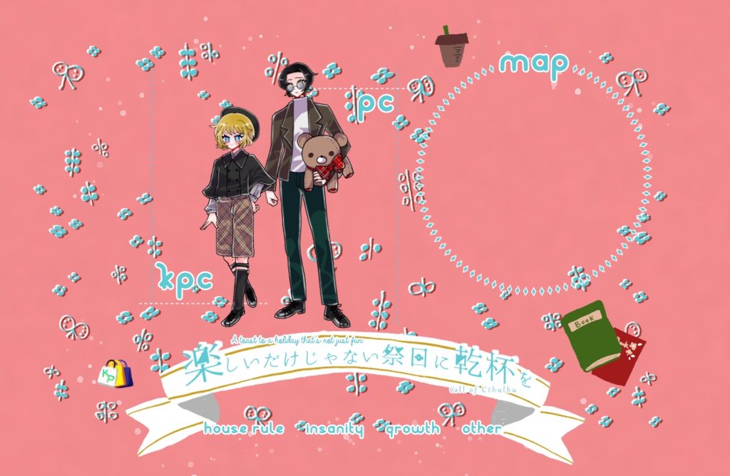 クトゥルフ神話TRPG「楽しいだけじゃない祭日に乾杯を」SPLL:E110258