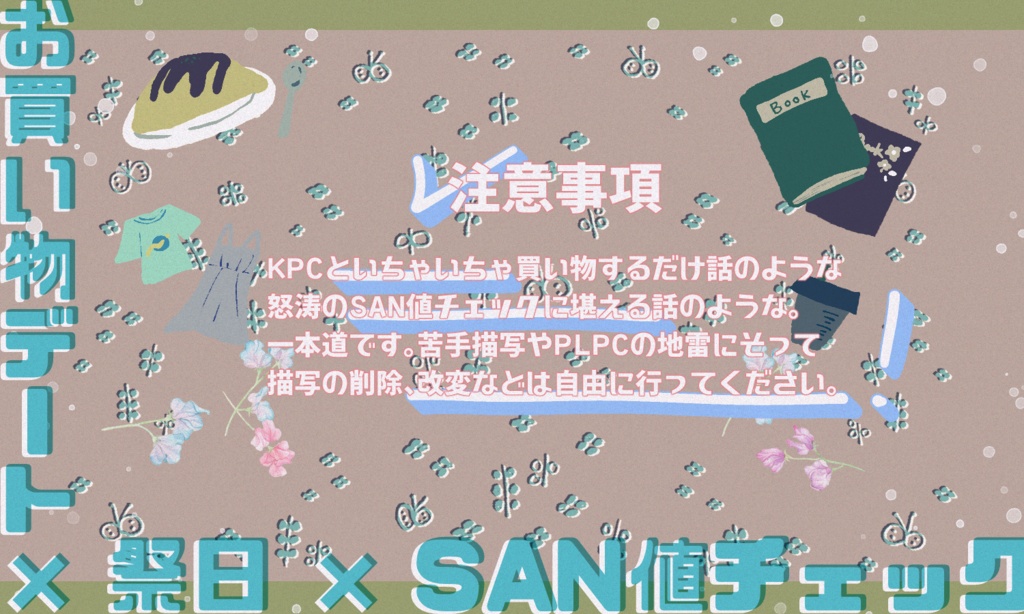 クトゥルフ神話TRPG「楽しいだけじゃない祭日に乾杯を」SPLL:E110258