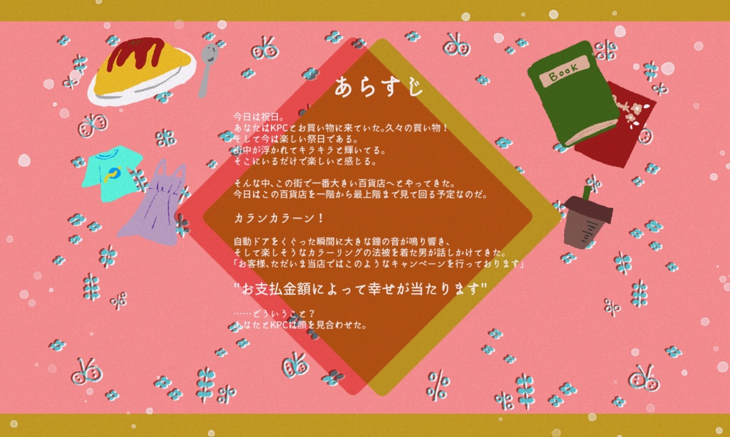 クトゥルフ神話TRPG「楽しいだけじゃない祭日に乾杯を」SPLL:E110258