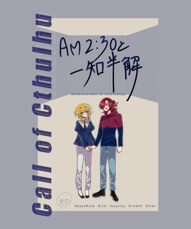 1万人記念！12/15までSALE》クトゥルフ神話TRPG「AM2:30と一知半解」SPLL:E109987 - jiraiyasan - BOOTH