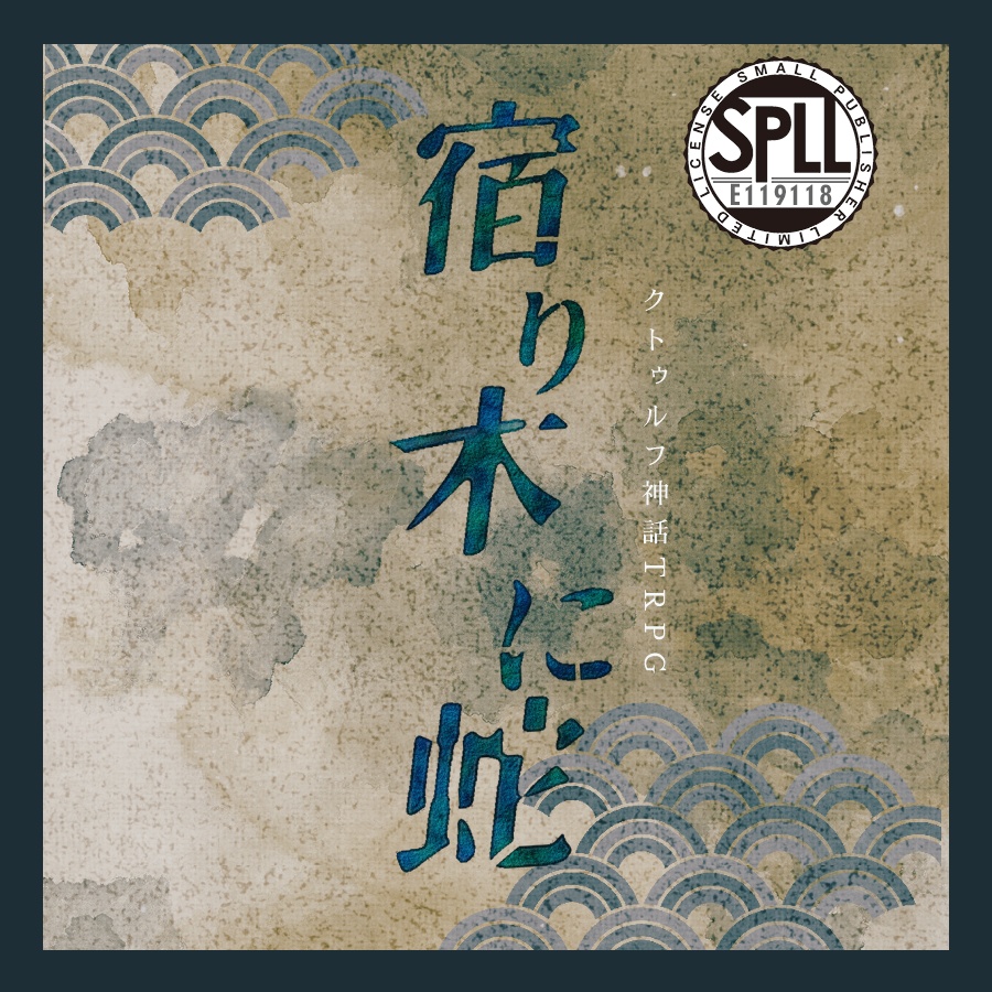 クトゥルフ神話TRPG 「宿り木に蛇」SPLL:E119118