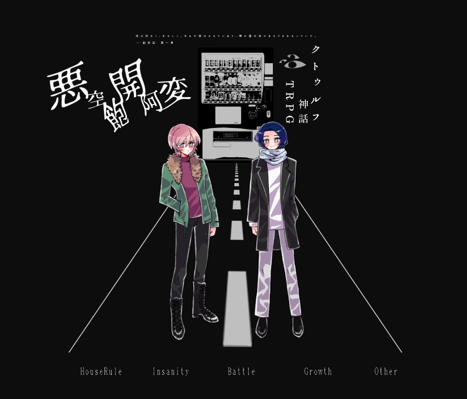 クトゥルフ神話TRPG 「悪空飽開阿変」SPLL:E119216