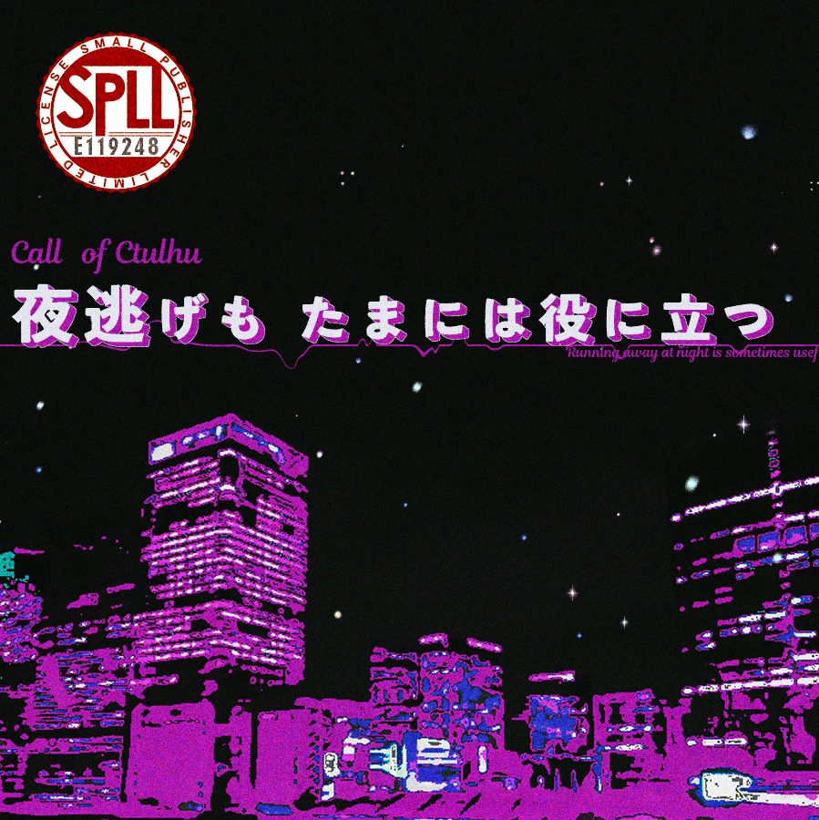 クトゥルフ神話TRPG 「夜逃げもたまには役に立つ」SPLL:E119248