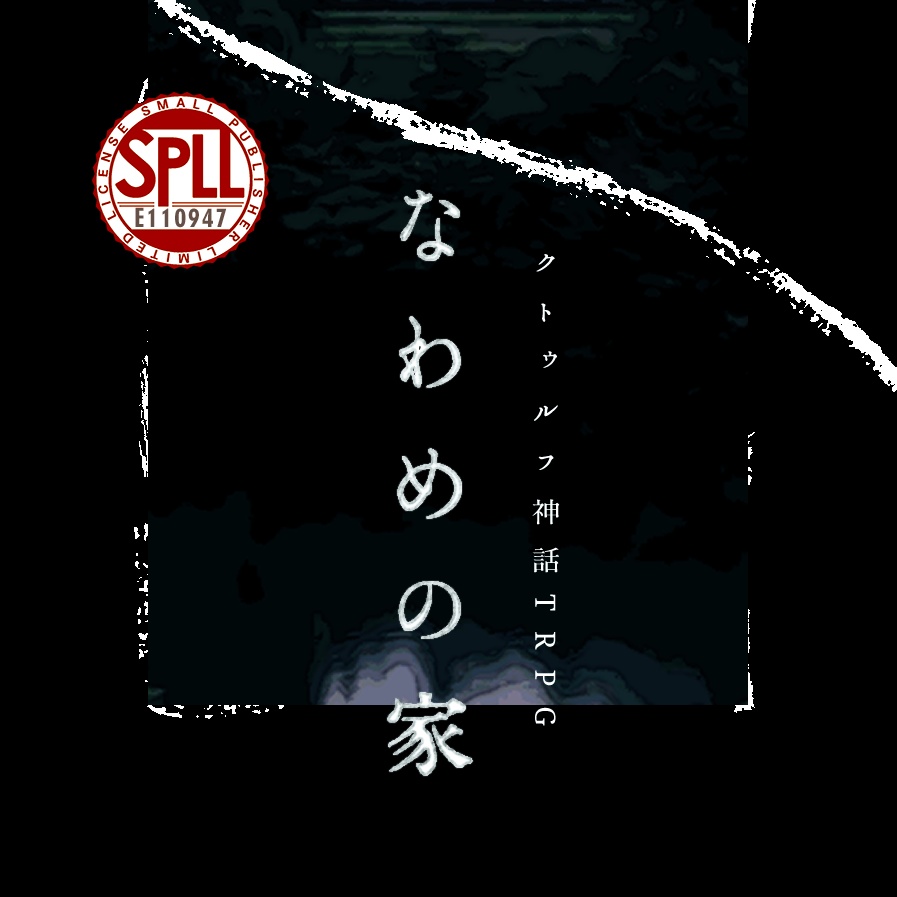 【5/11までセール中！】クトゥルフ神話TRPG 「なわめの家」SPLL:E110947