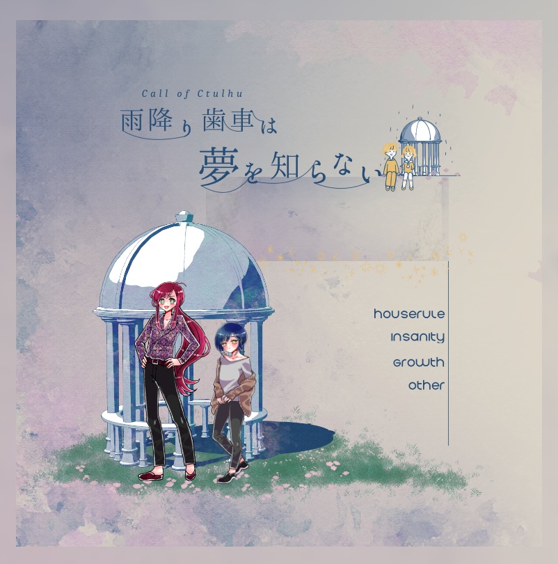 クトゥルフ神話TRPG 「雨降り歯車は夢を知らない」SPLL:E119514