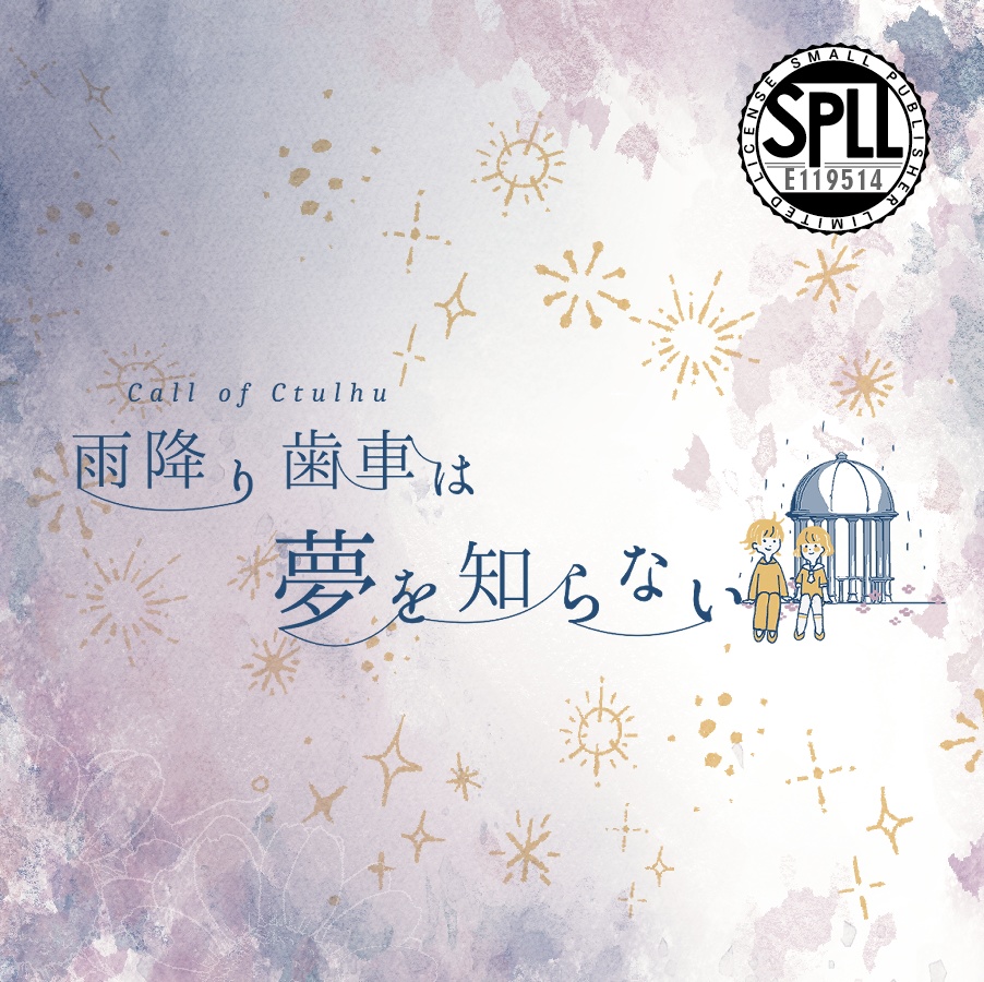 クトゥルフ神話TRPG 「雨降り歯車は夢を知らない」SPLL:E119514