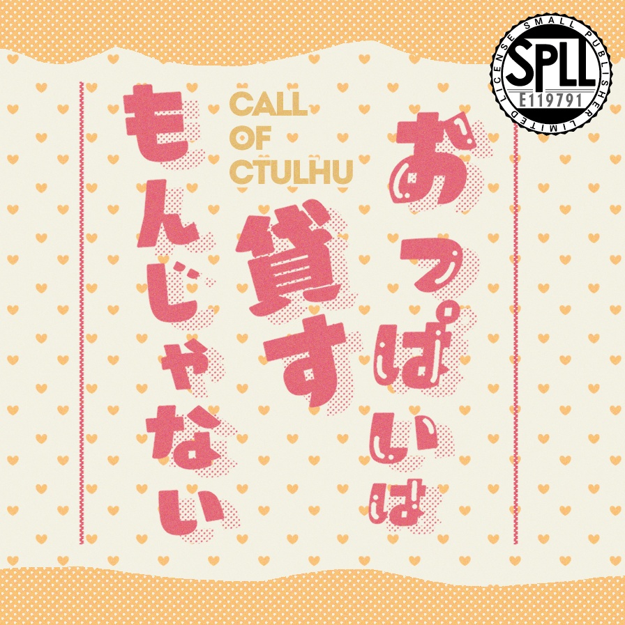 クトゥルフ神話TRPG 「おっぱいは貸すもんじゃない」SPLL:E119791