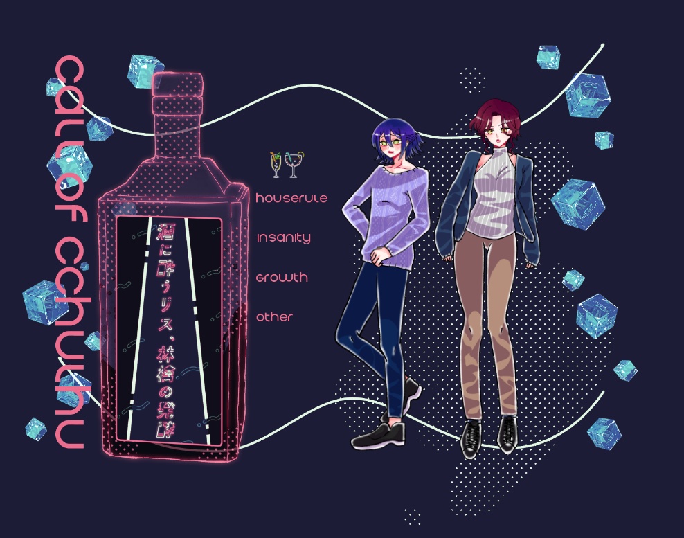 クトゥルフ神話TRPG 「酒に酔うリス、林檎の発酵」SPLL:E119792