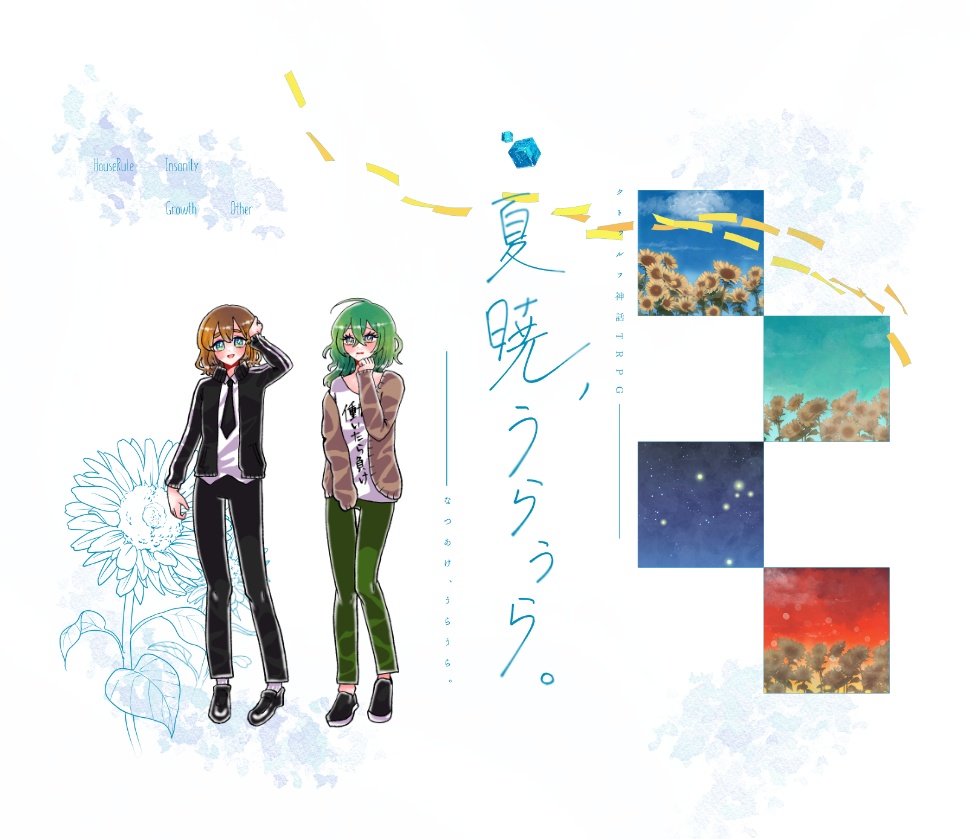 【~12/5まで4周年記念セール!】クトゥルフ神話TRPG 「夏暁、うらうら。」SPLL:E199055