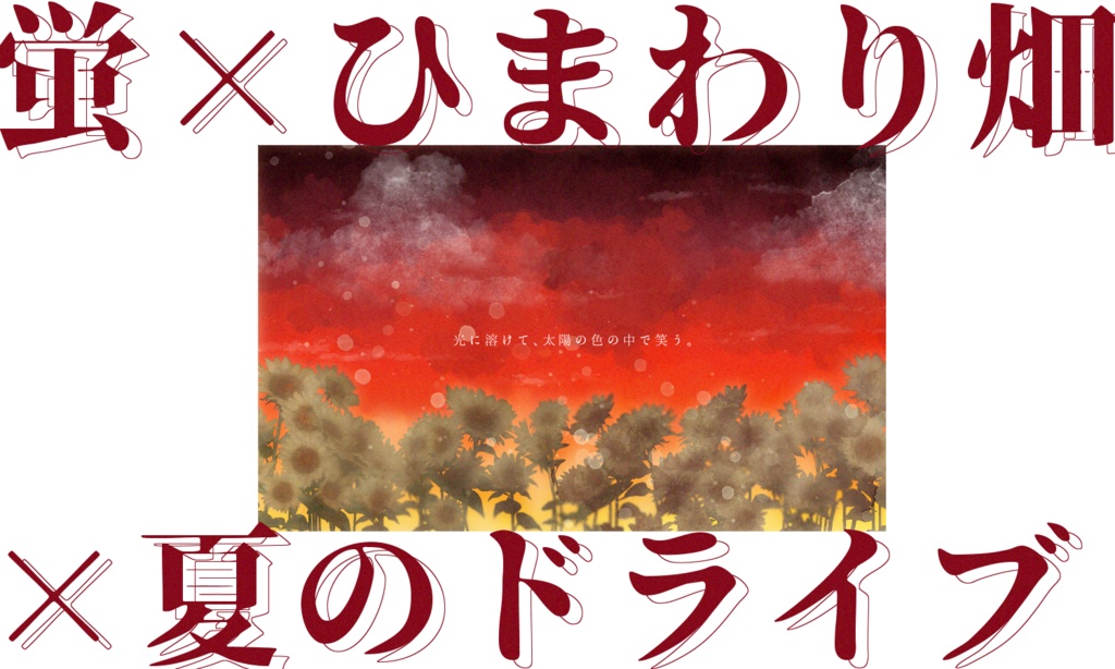 【~12/5まで4周年記念セール!】クトゥルフ神話TRPG 「夏暁、うらうら。」SPLL:E199055