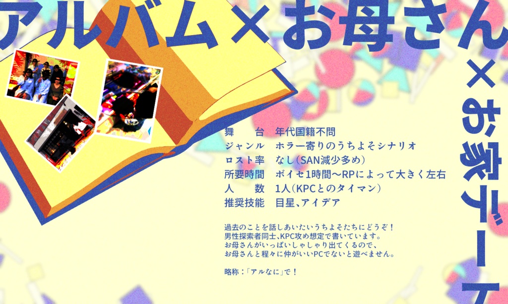 【~12/5まで4周年記念セール!】クトゥルフ神話TRPG 「アルバムの中身はな~んだ」SPLL:E119562