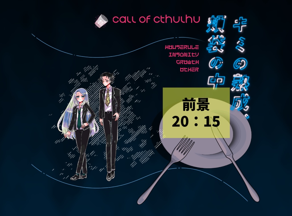 クトゥルフ神話TRPG 「キミの熟成、頬袋の中」SPLL:E199338