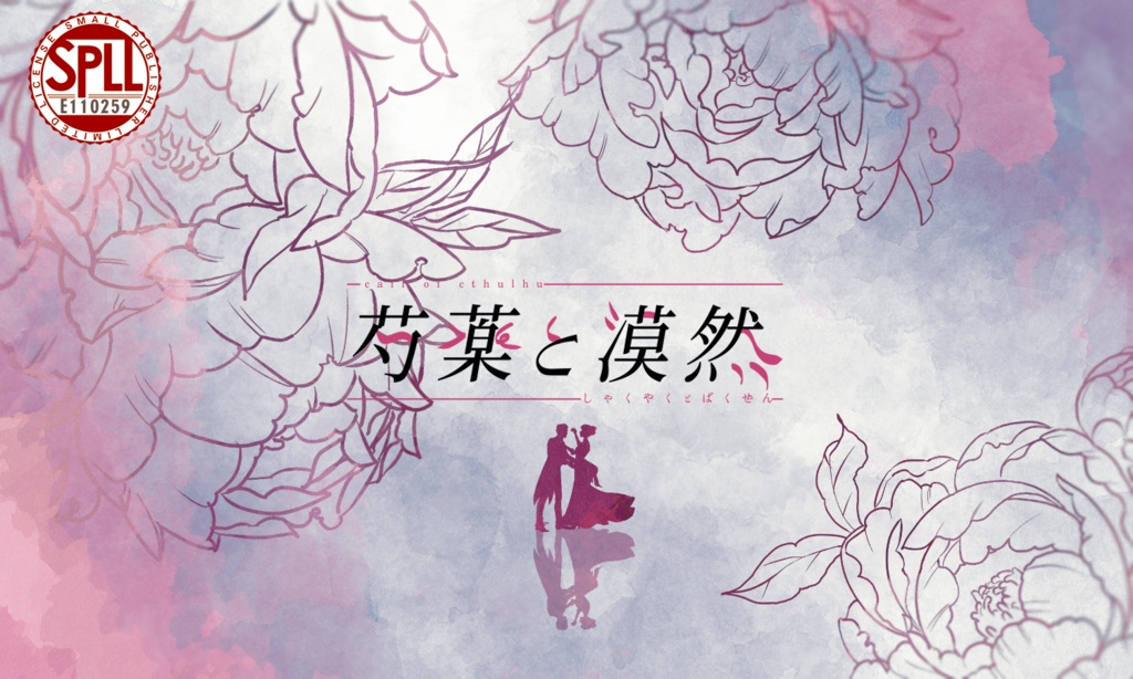 クトゥルフ神話TRPG 「芍薬と漠然」SPLL:E110259
