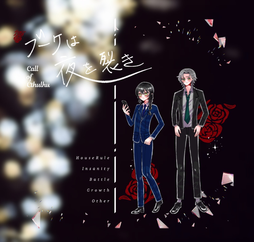 【~12/5まで4周年記念セール!】クトゥルフ神話TRPG 「ブーケは夜を裂き」SPLL:E199985