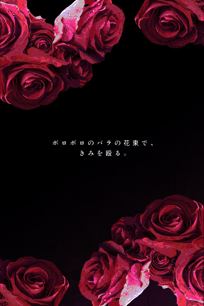 【~12/5まで4周年記念セール!】クトゥルフ神話TRPG 「ブーケは夜を裂き」SPLL:E199985