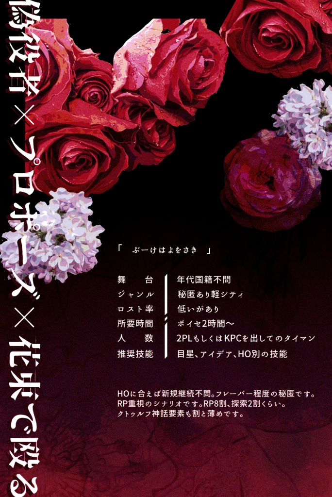 【~12/5まで4周年記念セール!】クトゥルフ神話TRPG 「ブーケは夜を裂き」SPLL:E199985