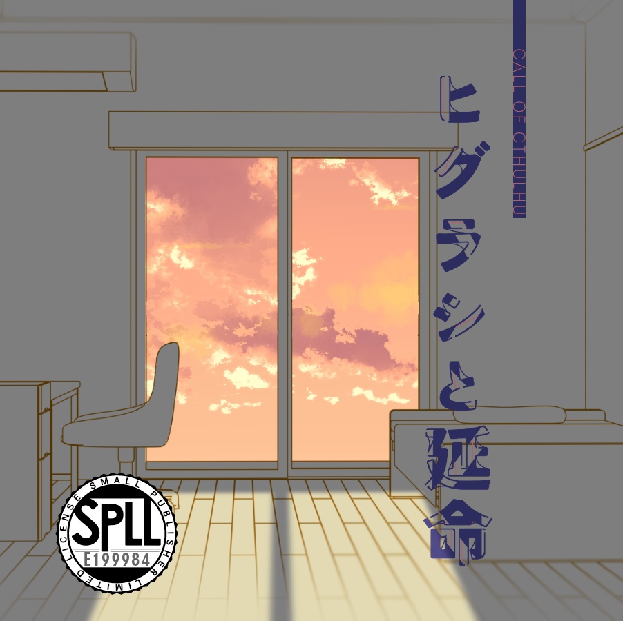 クトゥルフ神話TRPG 「ヒグラシと延命」 SPLL:E199984