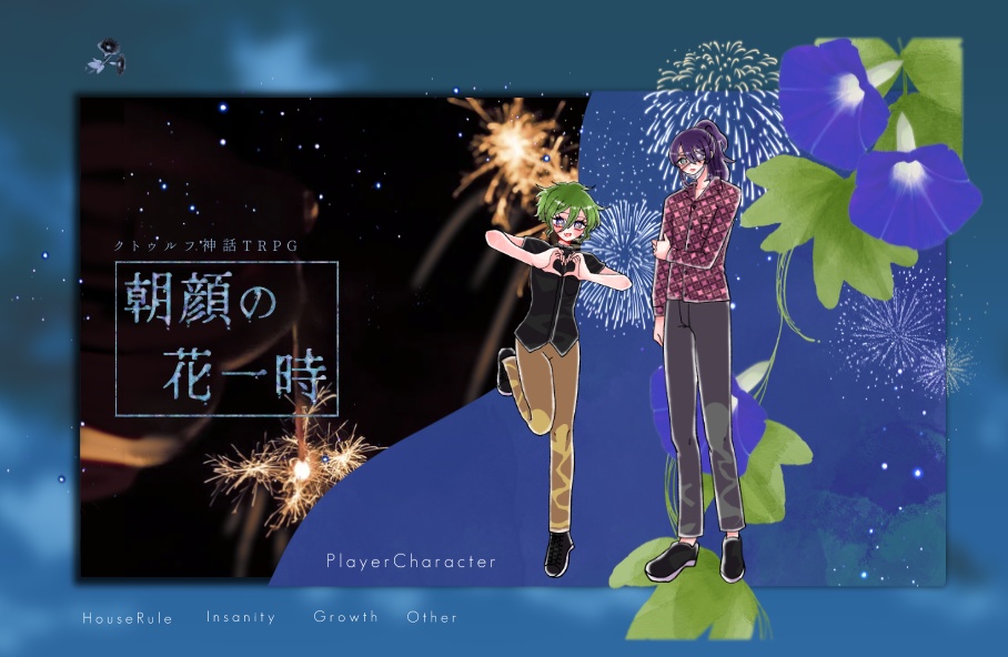 【~12/5まで4周年記念セール!】クトゥルフ神話TRPG 「朝顔の花一時」 SPLL:E199981