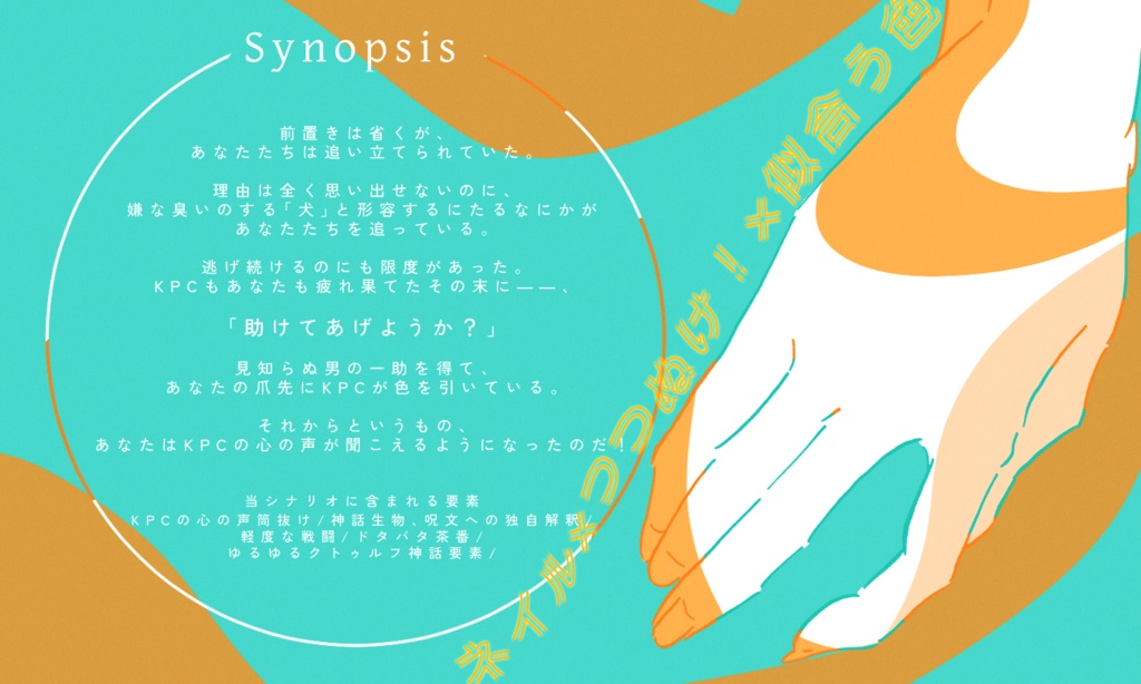 クトゥルフ神話TRPG 「ネイルアートは君模様」 SPLL:E198197