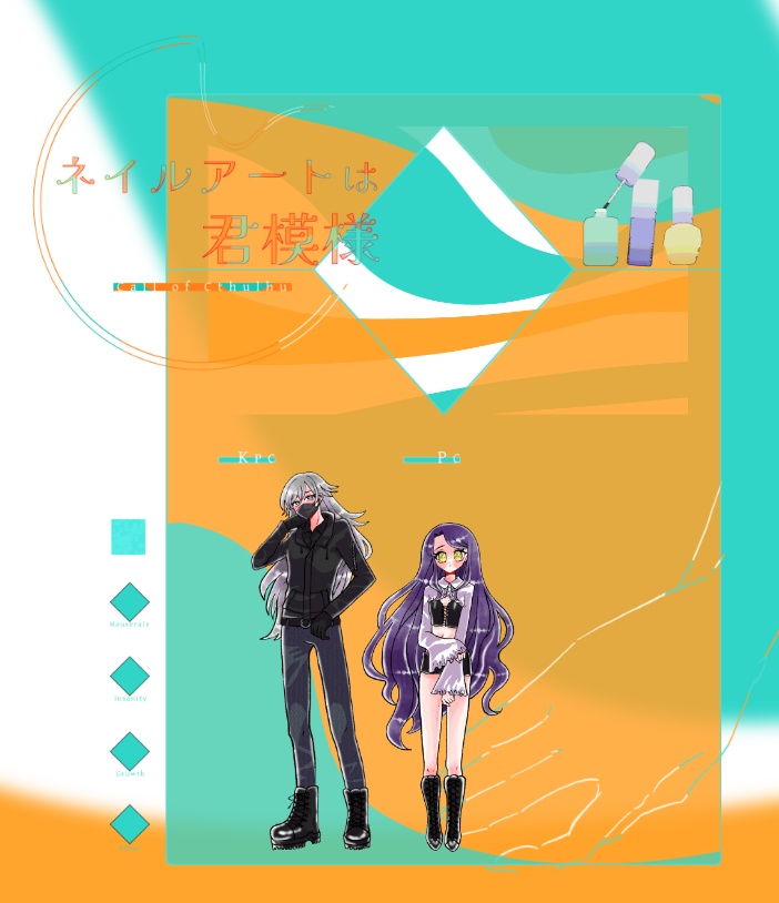 クトゥルフ神話TRPG 「ネイルアートは君模様」 SPLL:E198197