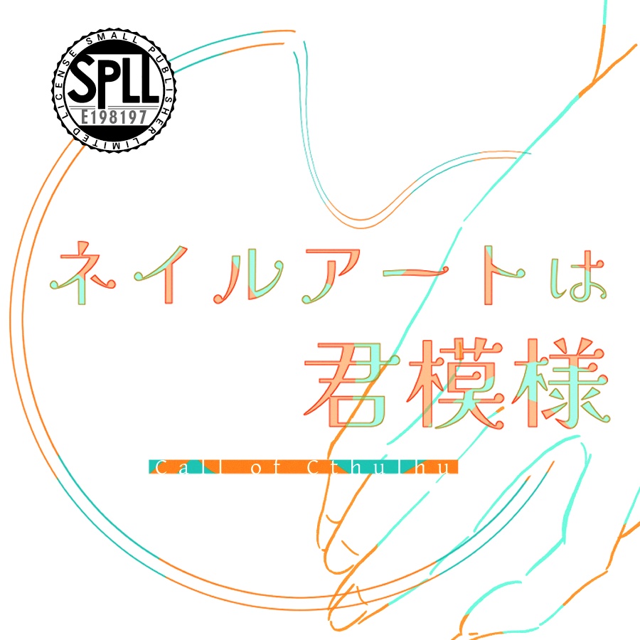 クトゥルフ神話TRPG 「ネイルアートは君模様」 SPLL:E198197