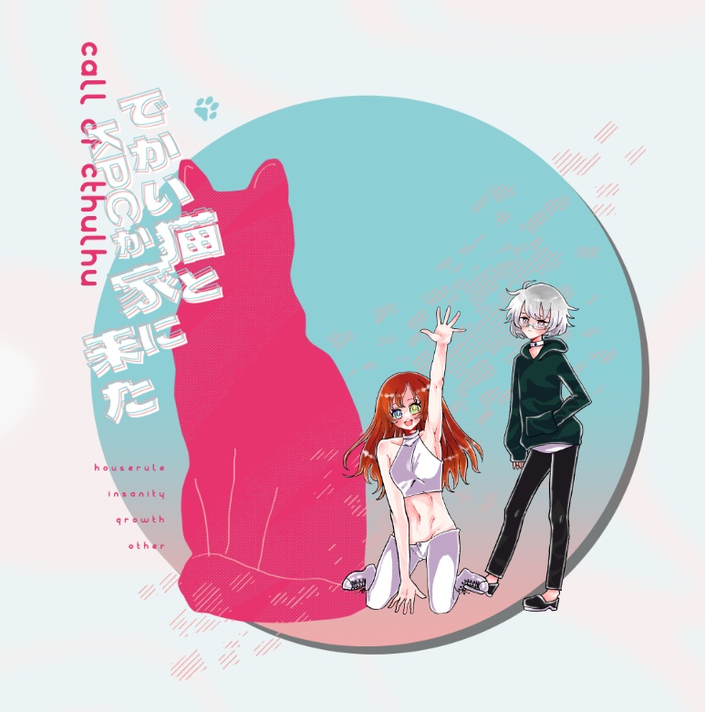 クトゥルフ神話TRPG 「でかい猫とKPCが家に来た」 SPLL:E198199