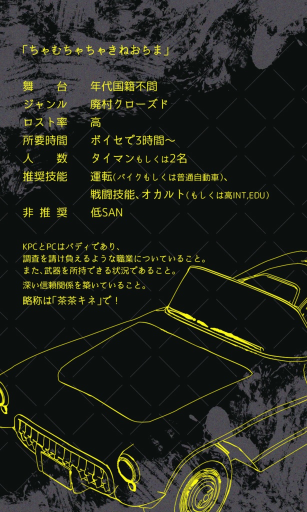 クトゥルフ神話TRPG 「茶無茶茶キネオラマ」 SPLL:E198198