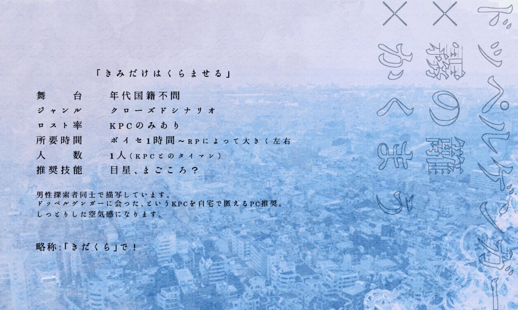 クトゥルフ神話TRPG 「きみだけは暗ませる」 SPLL:E198395