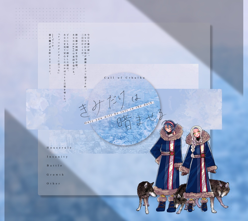 クトゥルフ神話TRPG 「きみだけは暗ませる」 SPLL:E198395