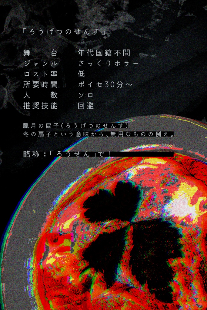 【~12/5まで4周年記念セール!】クトゥルフ神話TRPG 「臘月のセンス」 SPLL:E198397