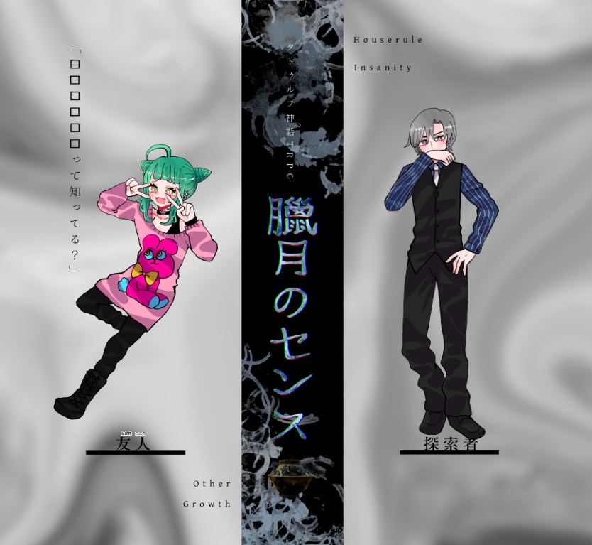 【~12/5まで4周年記念セール!】クトゥルフ神話TRPG 「臘月のセンス」 SPLL:E198397