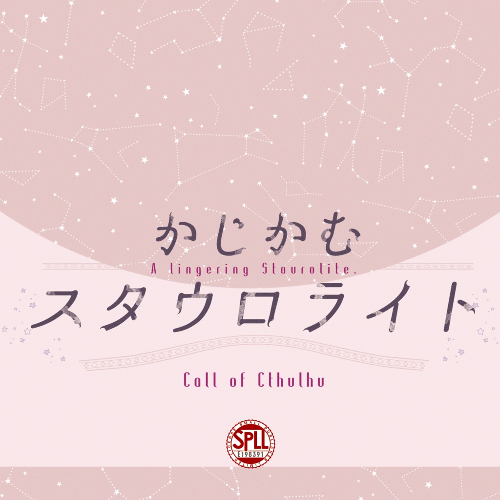 クトゥルフ神話TRPG 「かじかむスタウロライト」 SPLL:E198391