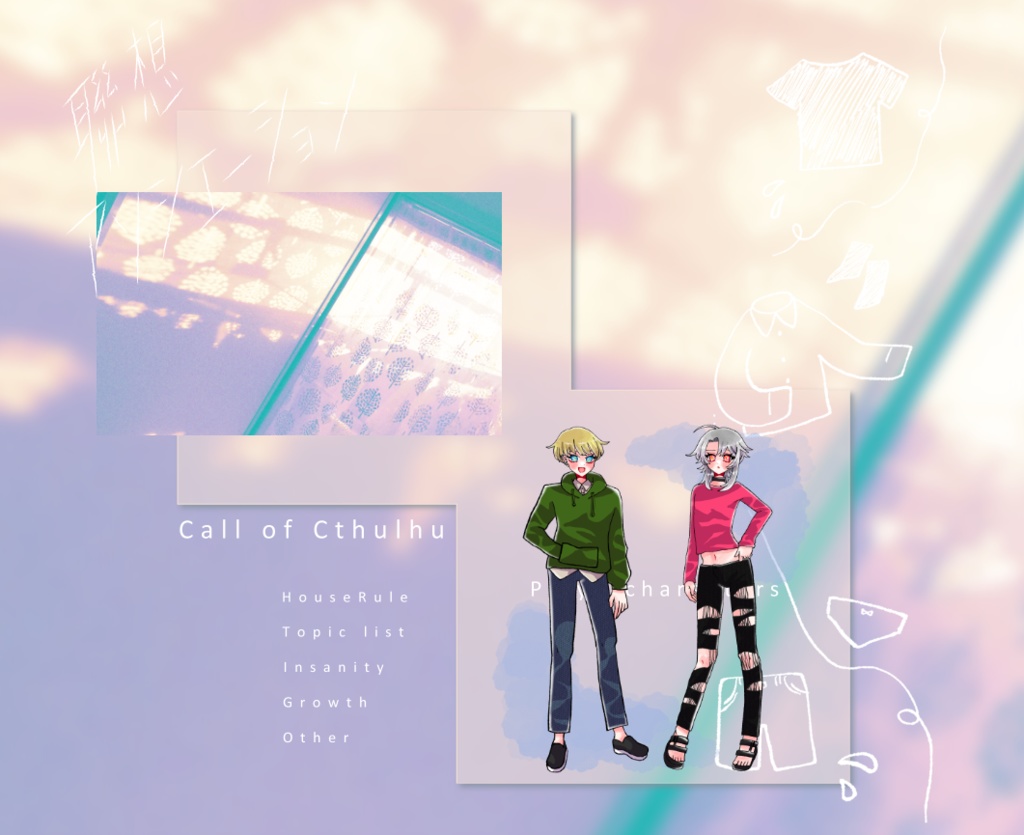 【~12/5まで4周年記念セール!】クトゥルフ神話TRPG 「聯想アソシエーション」 SPLL:E198692