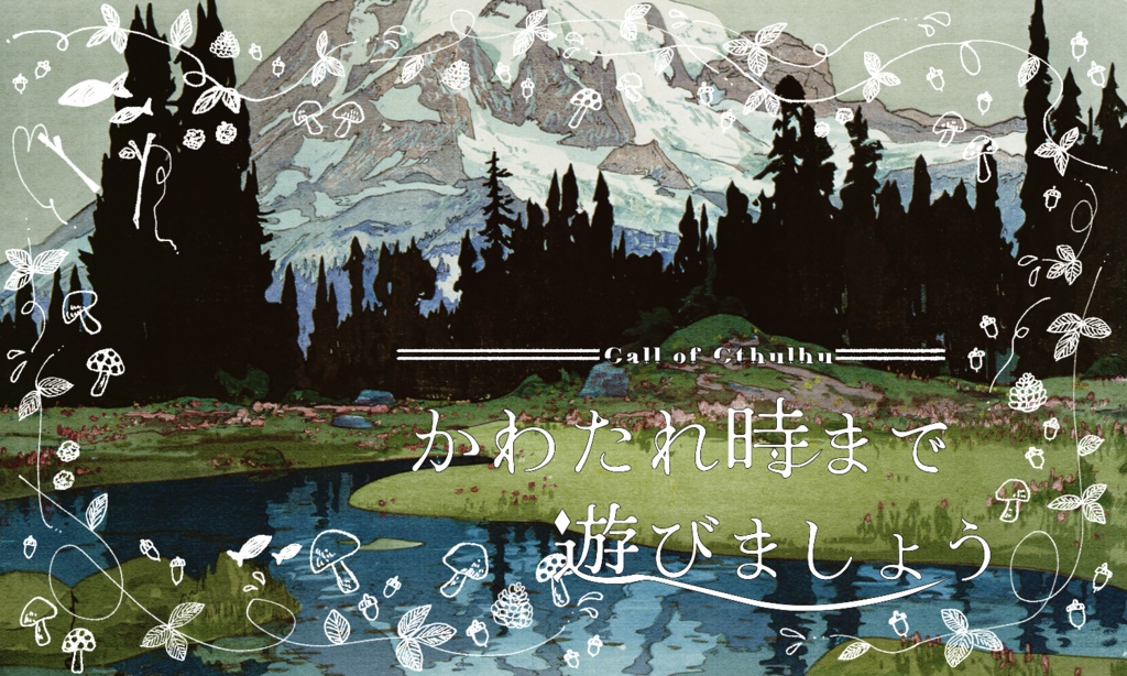 【~12/5まで4周年記念セール!】クトゥルフ神話TRPG 「かわたれ時まで遊びましょう」 SPLL:E198694