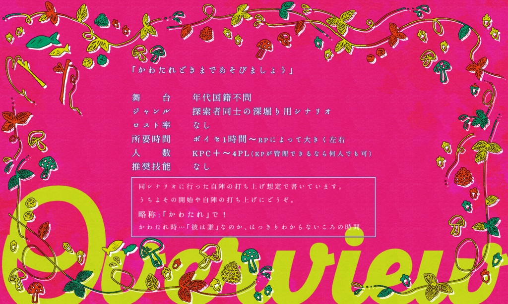 【~12/5まで4周年記念セール!】クトゥルフ神話TRPG 「かわたれ時まで遊びましょう」 SPLL:E198694