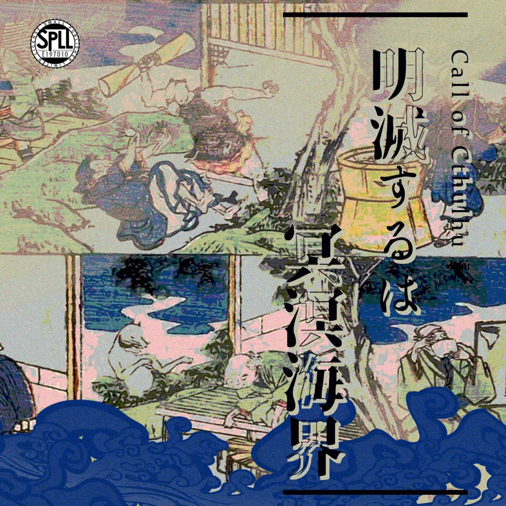 クトゥルフ神話TRPG 「明滅するは冥溟海界」SPLL:E197010