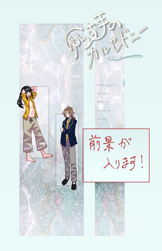 【~12/5まで4周年記念セール!】クトゥルフ神話TRPG 「ゆらす手のカルセドニー」 SPLL:E197007