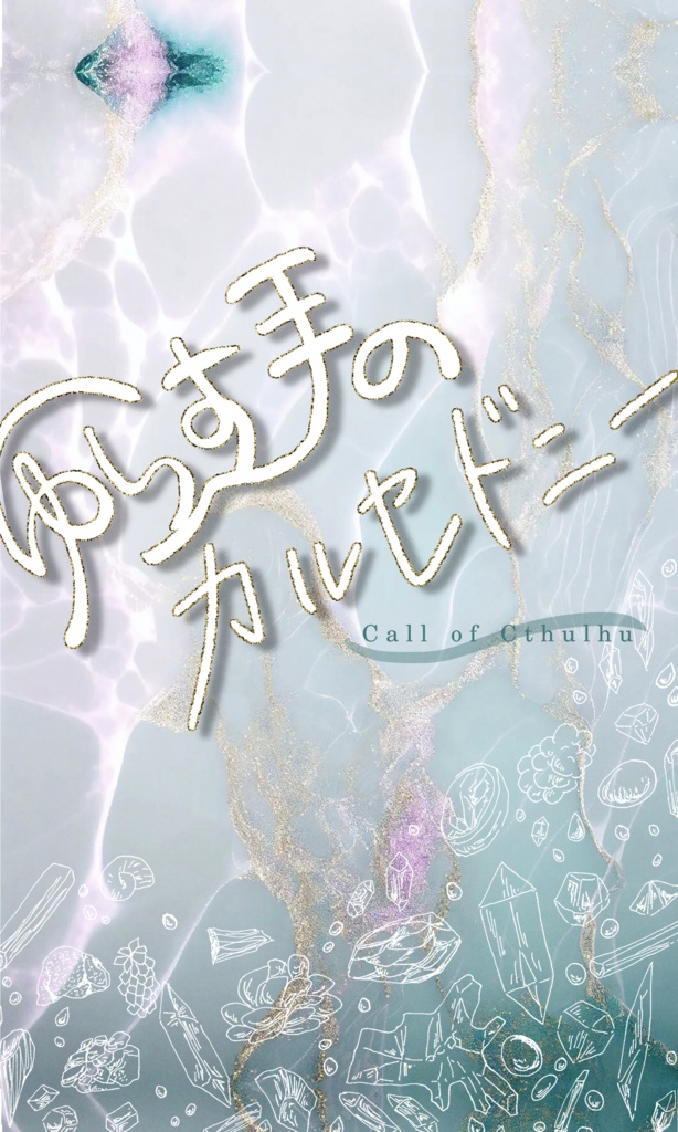 【~12/5まで4周年記念セール!】クトゥルフ神話TRPG 「ゆらす手のカルセドニー」 SPLL:E197007