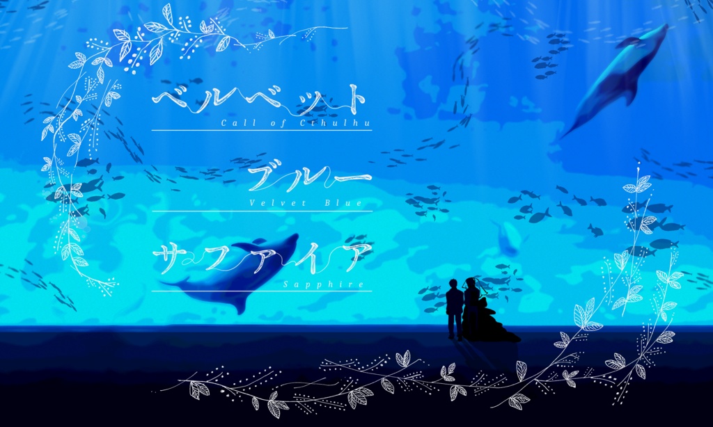 クトゥルフ神話TRPG 「ベルベットブルーサファイア」 SPLL:E197015