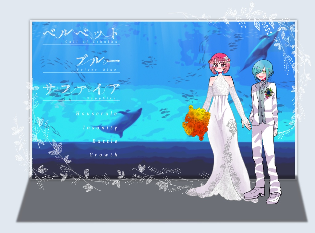 クトゥルフ神話TRPG 「ベルベットブルーサファイア」 SPLL:E197015