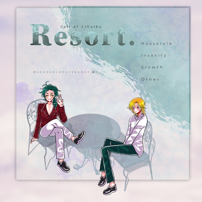 【~12/5まで4周年記念セール!】クトゥルフ神話TRPG 「Resort.」 SPLL:E197030