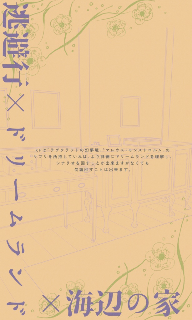 【~12/5まで4周年記念セール!】クトゥルフ神話TRPG 「Resort.」 SPLL:E197030