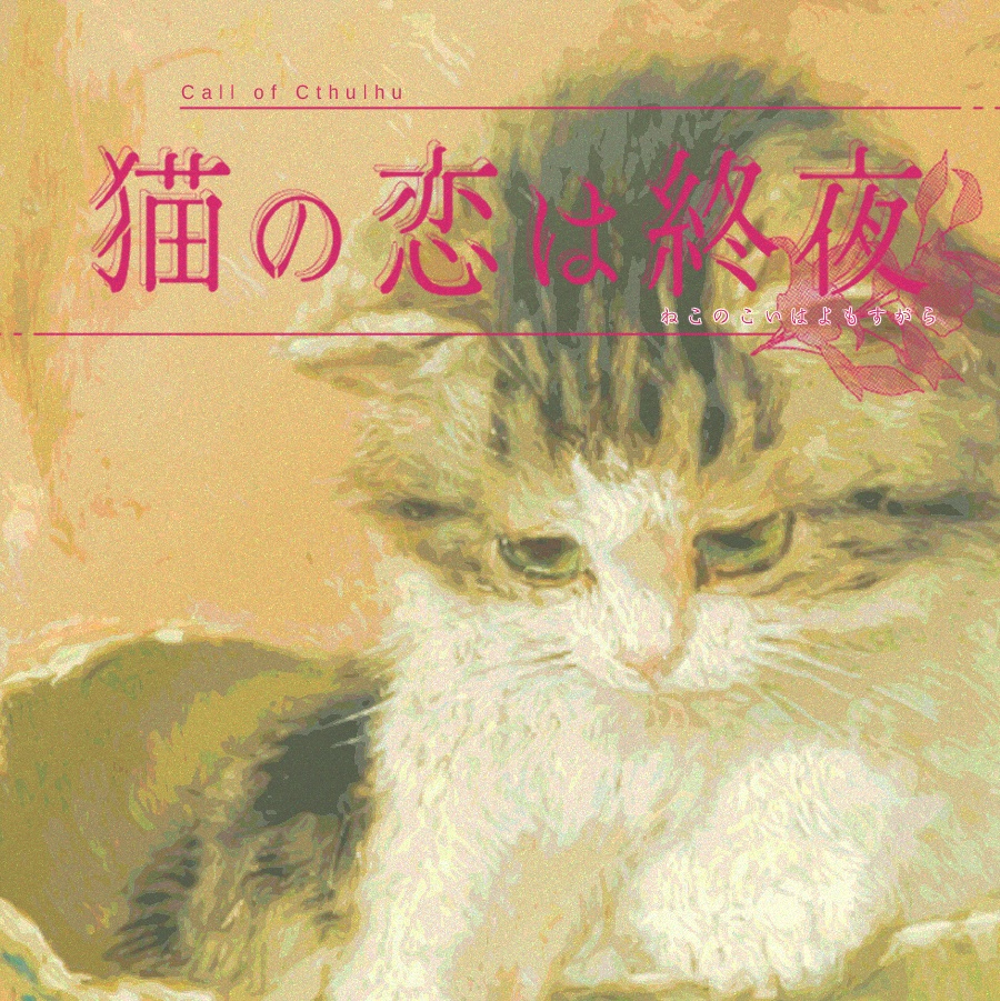 クトゥルフ神話TRPG 「猫の恋は終夜」 SPLL:E197012