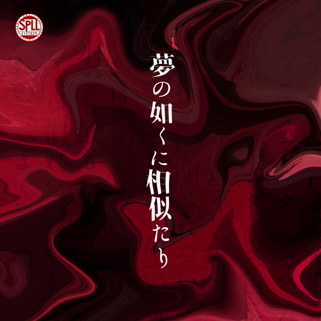 クトゥルフ神話TRPG 「夢の如くに相似たり」 SPLL:E197029