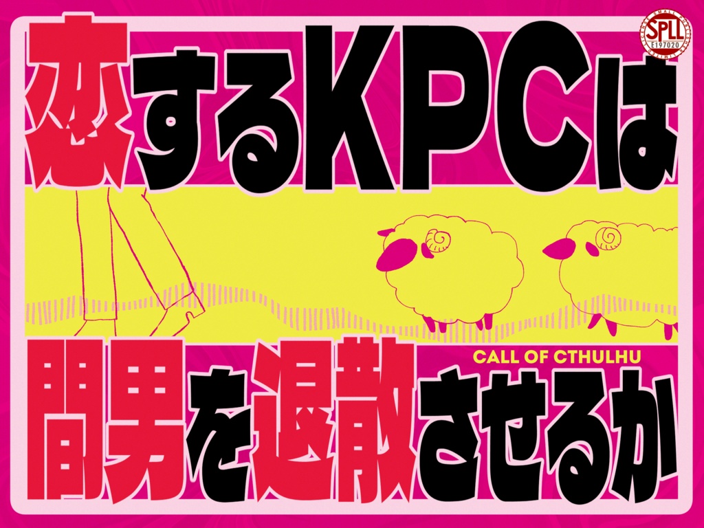 クトゥルフ神話TRPG 「恋するKPCは間男を退散させるか」 SPLL