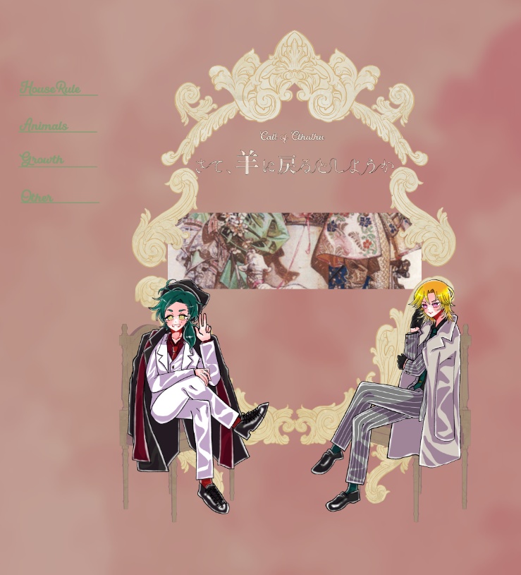 【~12/5まで4周年記念セール!】クトゥルフ神話TRPG 「さて、羊に戻るとしようか」 SPLL:E197025