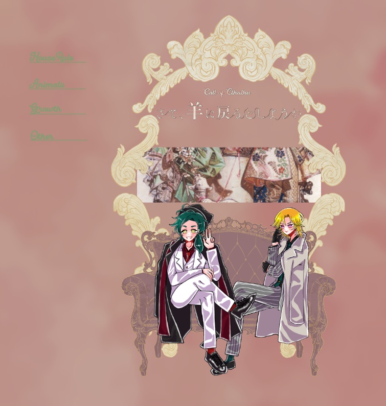 【~12/5まで4周年記念セール!】クトゥルフ神話TRPG 「さて、羊に戻るとしようか」 SPLL:E197025