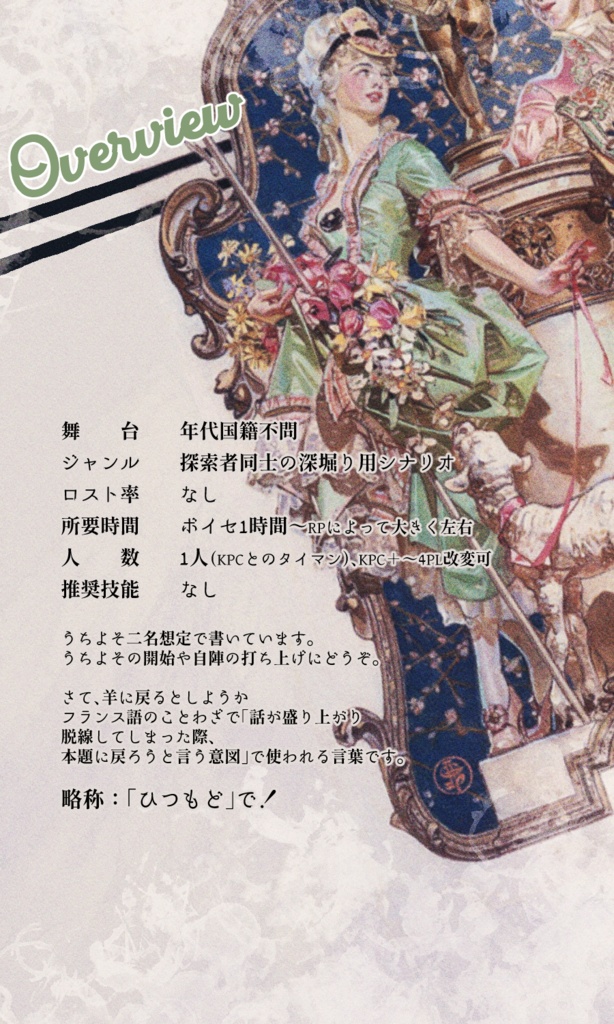 【~12/5まで4周年記念セール!】クトゥルフ神話TRPG 「さて、羊に戻るとしようか」 SPLL:E197025