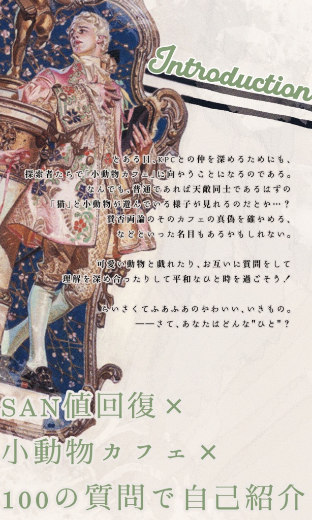 【~12/5まで4周年記念セール!】クトゥルフ神話TRPG 「さて、羊に戻るとしようか」 SPLL:E197025