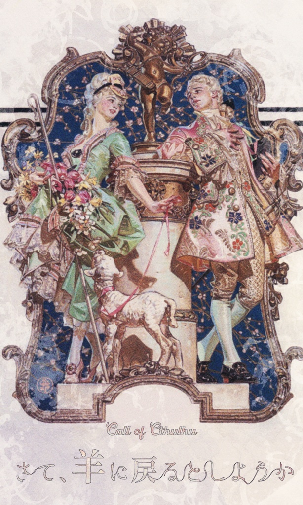 【~12/5まで4周年記念セール!】クトゥルフ神話TRPG 「さて、羊に戻るとしようか」 SPLL:E197025